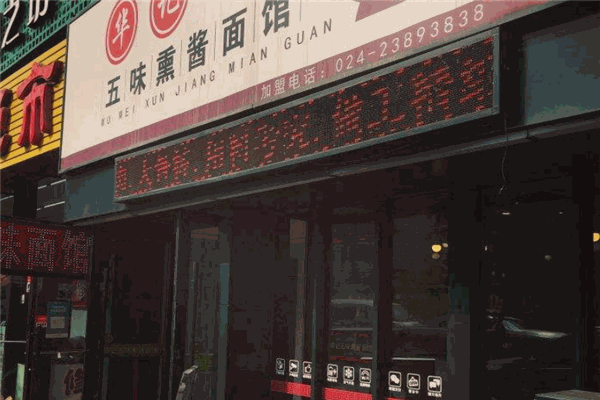 五味熏醬面館加盟