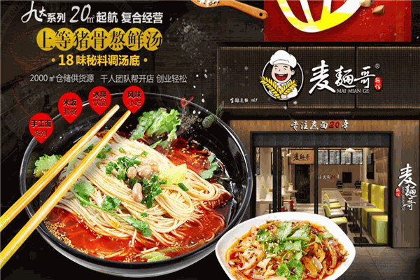 麥面哥面館加盟