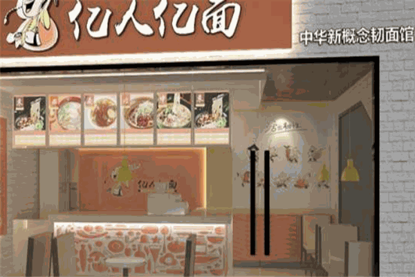 億人億面面館加盟