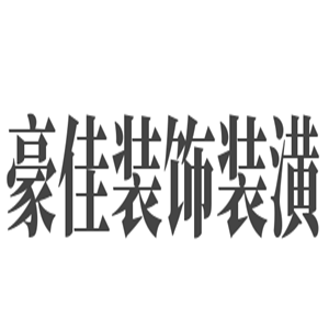 豪佳裝飾裝潢加盟