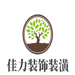 佳力裝飾裝潢加盟