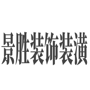 景勝裝飾裝潢加盟