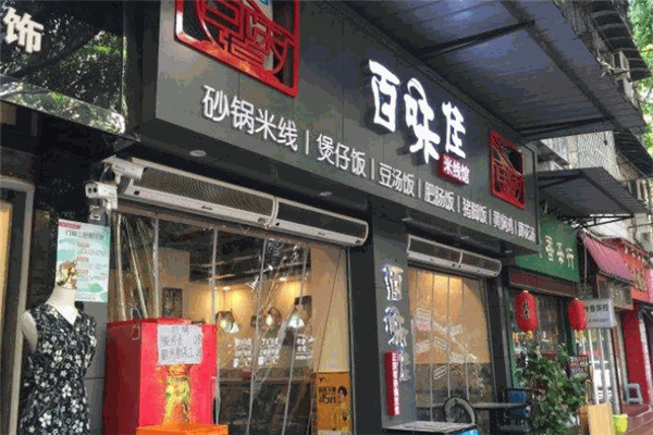 百味佳米線館加盟