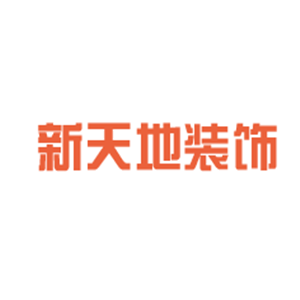 新天地裝飾加盟