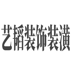 藝韜裝飾裝潢加盟
