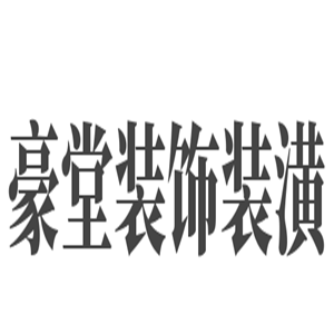 豪堂裝飾裝潢加盟