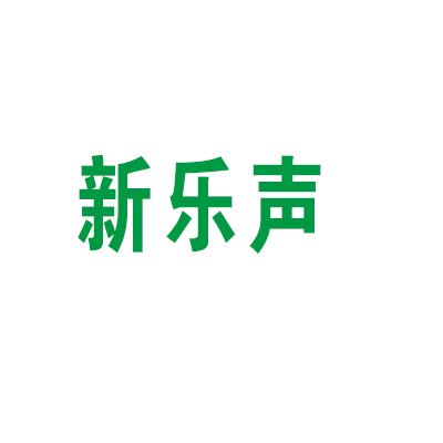 新樂聲樂器加盟