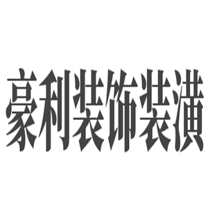 豪利裝飾裝潢加盟