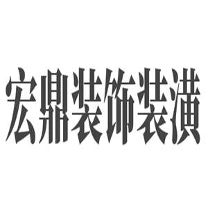 宏鼎裝飾裝潢加盟