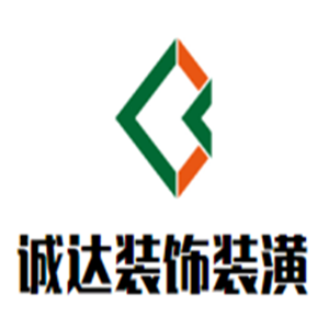 誠達(dá)裝飾裝潢加盟