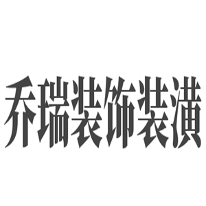 喬瑞裝飾裝潢加盟