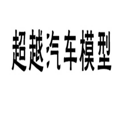 超越汽模型仿真汽車加盟