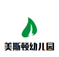 美斯頓幼兒園加盟