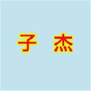 子杰兒童睡袋加盟