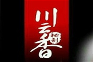 川云香麻辣香鍋加盟