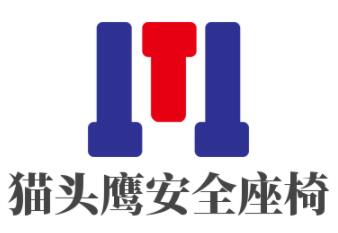 貓頭鷹安全座椅加盟