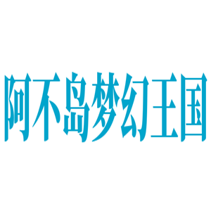阿不島夢(mèng)幻王國加盟