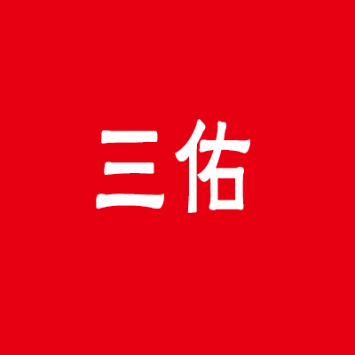三佑母嬰用品加盟