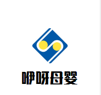 咿呀母嬰生活館加盟