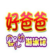 好爸爸嬰兒游泳館加盟