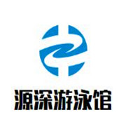 源深游泳館加盟