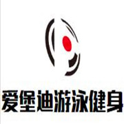 愛(ài)堡迪游泳健身加盟