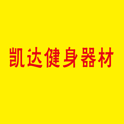 凱達(dá)健身器材加盟