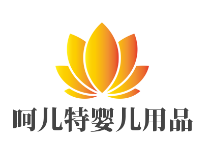 呵兒特嬰兒用品加盟