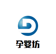 孕嬰坊嬰童生活館加盟
