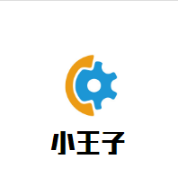 小王子母嬰生活館加盟