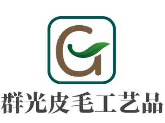 群光皮毛工藝品加盟