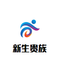 新生貴族母嬰生活館加盟