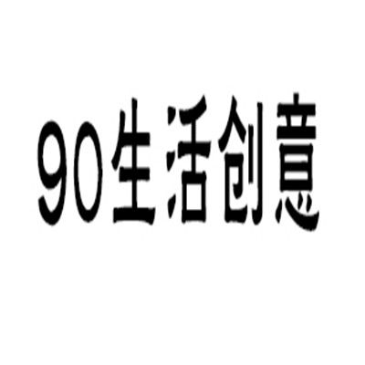 90生活創(chuàng)意兒童玩具加盟
