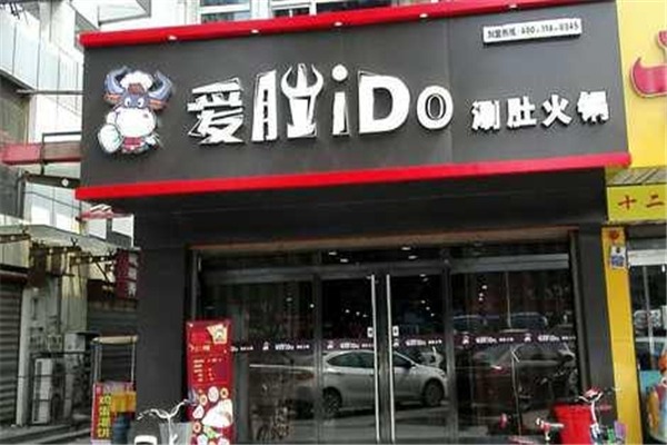 愛(ài)肚火鍋加盟