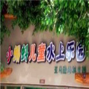 小蝌蚪兒童水上樂園加盟