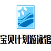 寶貝計(jì)劃嬰幼兒游泳館加盟