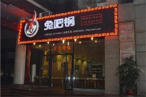 兔吧鍋中餐加盟