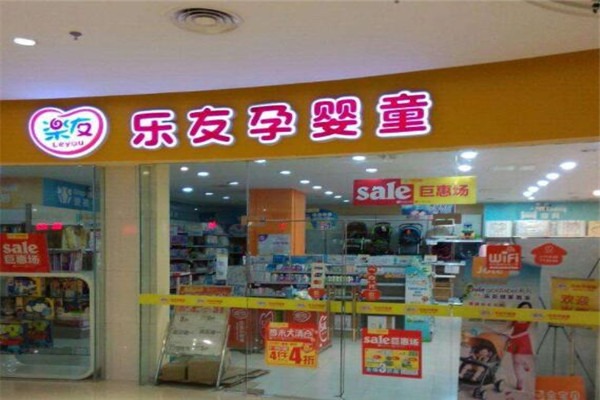 樂(lè)友嬰兒用品加盟