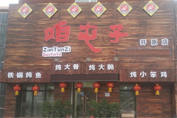 咱屯子鍋臺魚加盟
