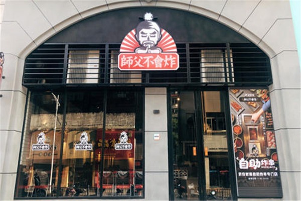 師父不會炸加盟