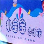 水寶寶嬰兒游泳館加盟