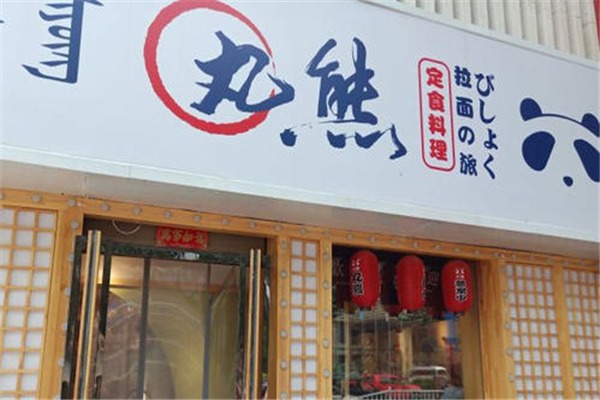 丸熊面加盟