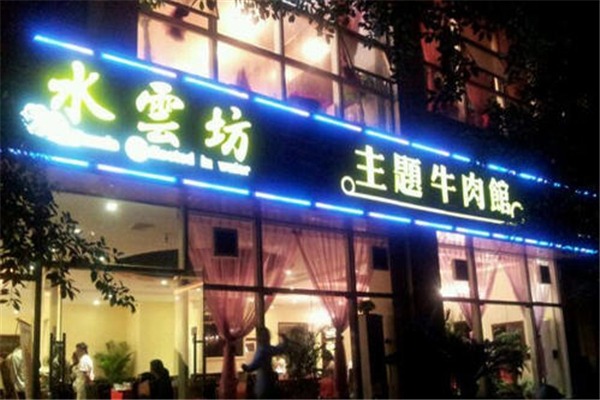 水云坊主題牛肉館加盟