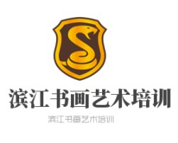 濱江書畫藝術(shù)培訓(xùn)加盟