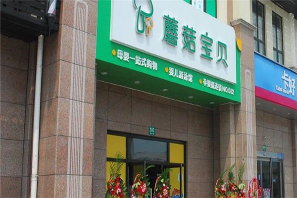 蘑菇寶貝母嬰連鎖加盟