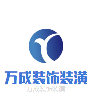 萬成裝飾裝潢加盟