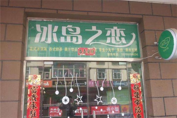 冰島之戀加盟