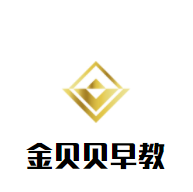 金貝貝早教加盟