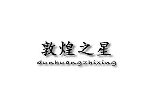 敦煌之星快捷酒店加盟