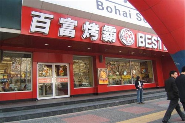 百富烤霸加盟